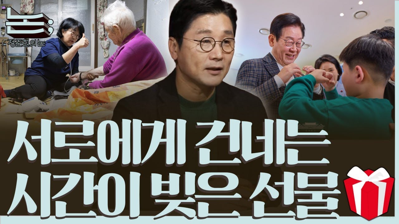 [정준희의 논] 소외된 이들에게 안겨주는 시간이 빚은 선물ㅣ2025년 12월 25일 목요일