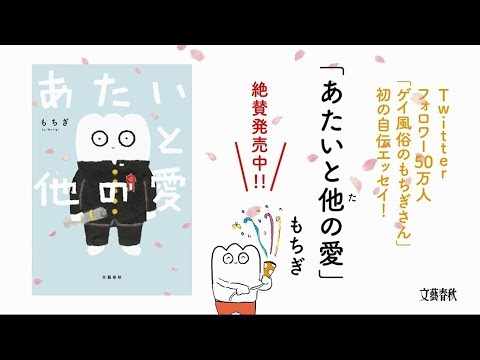 フォロワー50万人 もちぎ新刊 あたいと他の愛 発売 Youtube