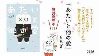 あたいと他の愛 もちぎ 単行本 文藝春秋books