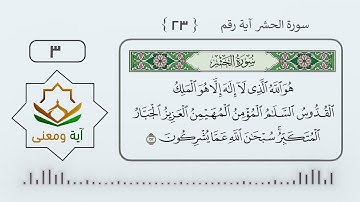 سورة الحشر آية رقم (23- 3)