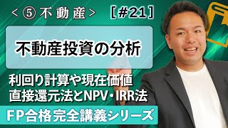 【FP解説】収益還元法やNPV法…単語を突破する不動産投資の分析の解説【完全E21】