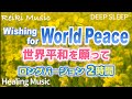 [Healing Music] World Peace｜世界平和を願うヒーリングミュージック｜No More War 戦争はいらない Requiescats 鎮魂の思い｜レイキ入り｜縦動画