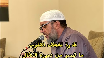 ما تيسر من سورة الأنفال الشيخ نورالدين المسلاتي