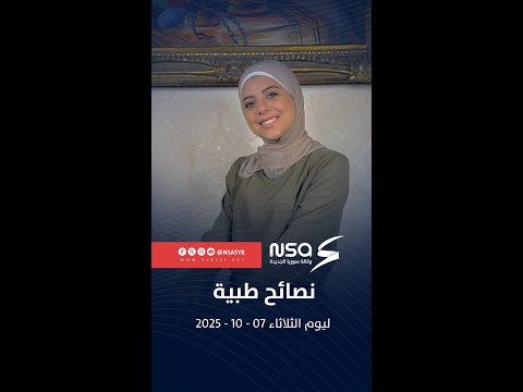 نصائح طبية ليوم الثلاثاء 7 أكتوبر 2025