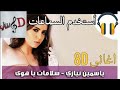 اغنية سلامات يا هوى ياسمين نيازي بتقنية ال 8