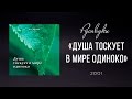 Русавуки - "Душа тоскует в мире одиноко"  (2001)