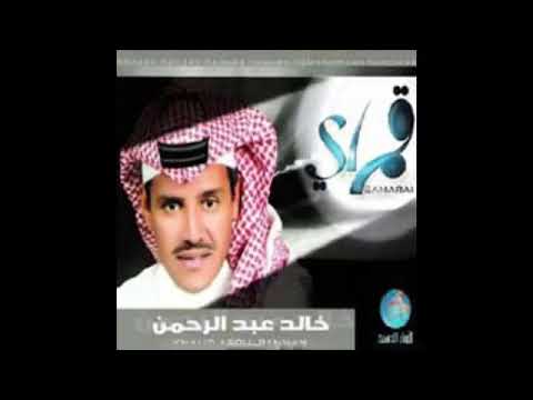 خالد عبدالرحمن سلام ياللي عليه الدمع