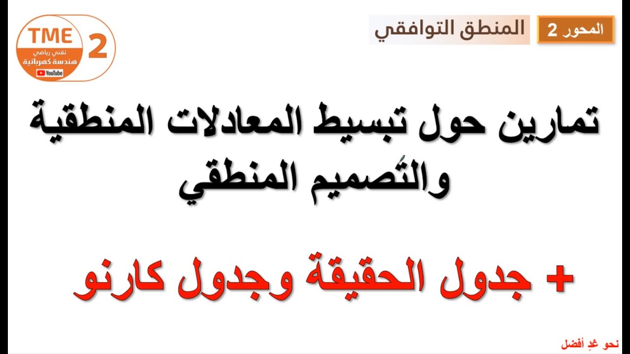 مراجعة شاملة حول المنطق التوافقي