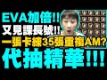 神魔之塔｜EVA加倍代抽！『又見課長號！』一張羅修練35張重複ALLMAX是什麼概念？｜碇真嗣與EVA初號機/明日香與EVA2號機/綾波零與EVA零號機｜新世紀福音戰士 Evangelion｜小許