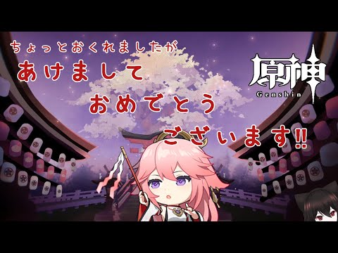 【原神】少し遅れましたが、あけましておめでとうございます！！【Vtuber】