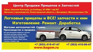 ЗАПЧАСТИ ДЛЯ ЛЕГКОВЫХ ПРИЦЕПОВ В ЦЕНТРЕ ПРОДАЖ ТЕЛ  89534154747