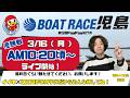 【LIVE予想】ボートレース児島　第５回PayPay銀行賞　最終日