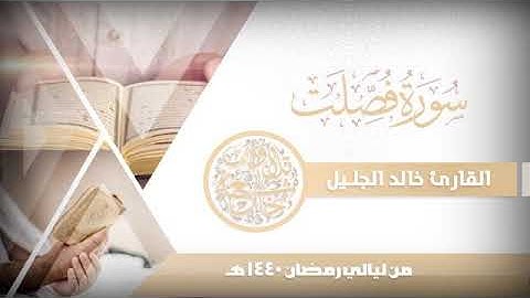 سورة فصلت للشيخ خالد الجليل من ليالي رمضان 1440