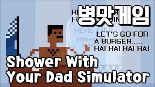 병맛게임 Shower With Your Dad Simulator 2015 Game Play