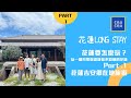 【花蓮LongStay 】玩一個月帶你認識你不知道的花蓮 EP.1 #花蓮  #Longstay ｜4K