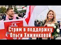 Стрим в поддержку Ольги Хижинковой / Закроют ли канал ЧестнОК?