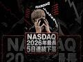 NASDAQが今年初の5日連続下落。ハイテク株は調整入りか?