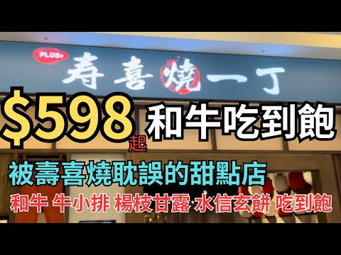 壽喜燒一丁PLUS $598起和牛吃到飽 被壽喜燒耽誤的甜點店 超高CP值 最新菜色全攻略 新北吃到飽2023