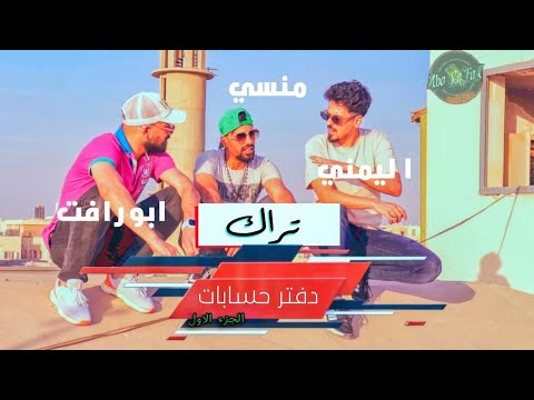 كليب دفتر حسابات اليمني منسي ابورافت توزيع ابورافت برودكشن 2025