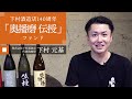 【兵庫 下村酒造店140周年「奥播磨 伝授」ファンド募集開始】株式会社下村酒造店 下村代表インタビュー