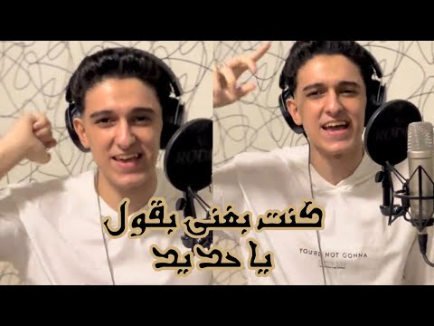 كواليس تسجيل مهرجان كنت بغني بقول يا حديد اول ما الحكم بيتقال سامر المدني بعد رجوعه