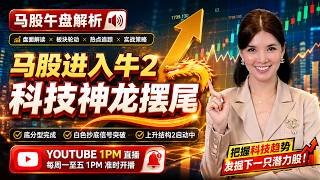 【LIVE】21s't Aug《马股进入牛2 科技神龙摆尾！》 #股票 #股票分析 #金融 #马股  #科技 #产业