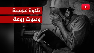 تلاوة نادرة وعجيبة .. ما هذا الصوت الخاشع؟!