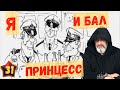 Я и бал принцесс / Акулы из стали. Второй сезон / Читает Эдуард Овечкин