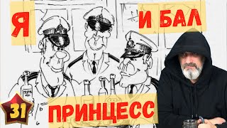 Я и бал принцесс / Акулы из стали. Второй сезон / Читает Эдуард Овечкин