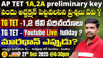 AP TET 1A,2A preliminary key అబ్జెక్షన్ | TG TET fullday Live మారథాన్ ఎప్పుడు ?🔴LIVE@ 6:30pm