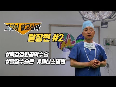 [웰니스탈장] #2 탈장증상과 탈장수술/복강경 인공막 탈장수술