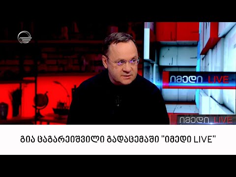 გია ცაგარეიშვილი გადაცემაში \"იმედი LIVE\"