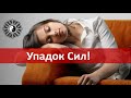 Упадок сил как восстановиться