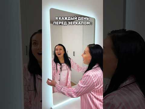 Все делают так перед зеркалом! 😂 Смешное видео. #shorts