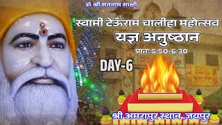 🛕 Shri Amrapur Dham- Jaipur 🛕स्वामी टेऊँराम चालीहा महोत्सव यज्ञ अनुष्ठान प्रातः 5:50-6:30