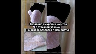 МК Создание выкройки корсета с отрезной чашкой МК Создание выкройки корсета с отрезной чашкой