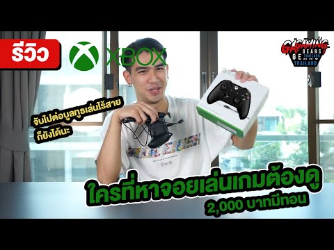 Review : Xbox One Wire Controller ใครกำลังตามหาจอยเกมในงบไม่เกิน 2พันต้องดู เล่นไร้สายได้ด้วยนะ