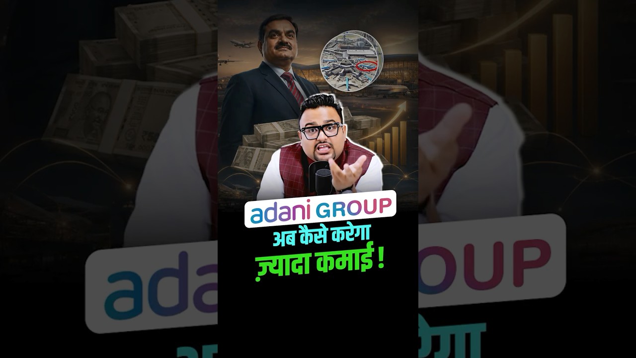 Adani Group अब कैसे करेगा ज़्यादा कमाई!