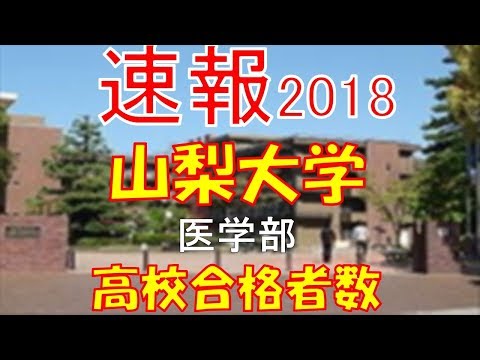 【速報】山梨大学　医学部　2018年(平成30年)　合格者数高校別ランキング