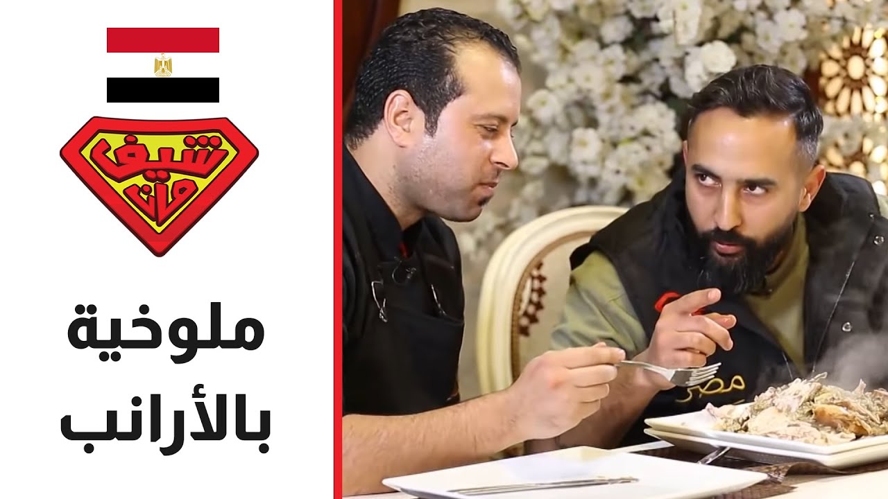 ملوخية بالأرانب