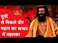 Veer Mahaan: 110 सेकंड में प्रतिद्वंदी की हालत ख़राब करने वाले भारत के WWE स्टार