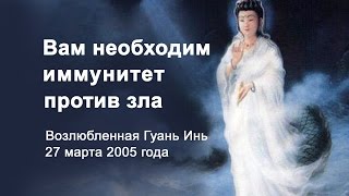 Вам необходим иммунитет против зла