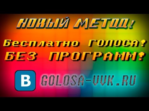 (НОВЫЙ СПОСОБ!) Как получить бесплатно голоса вконтакте, ЛЕГАЛЬНО! БЕЗ левых программ - 2016