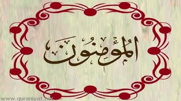 القارئ رعد محمد الكردي - سورة المؤمنون