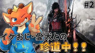 【FF16】イケメンおじ・モフモフ愛犬との珍道中！　火のドミナントを追え！！！【ケモノVtuber】