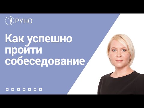 видео: Урок 10. Собеседование. Как успешно пройти собеседование?  Как вести себя на собеседовании?