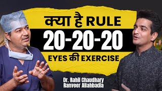 Computer & Mobile में काम करते हुए आँखों में Strain | 20-20-20 Rule