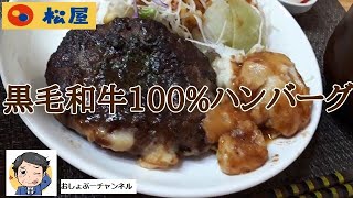 【松屋】本日発売「黒毛和牛100%ハンバーグ定食」頂きました。レビュー！（感想）