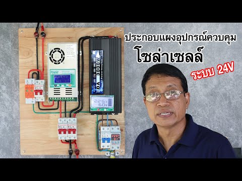 วีดีโอ: แผงโซลาร์ DIY ผลิตและประกอบ