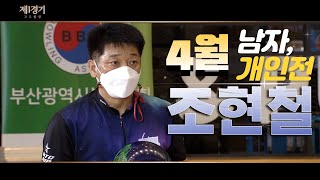 (20210403) 4월남자개인전 제1경기 (유료광고포함)